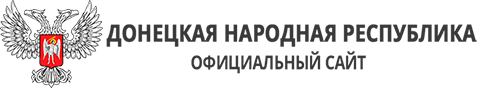 Официальный сайт ДНР